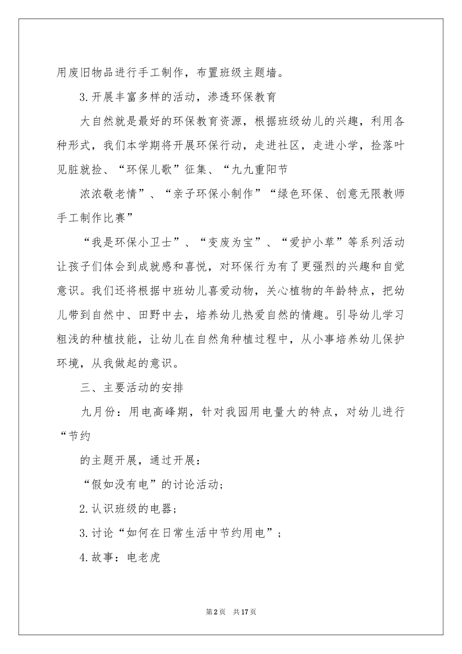 幼儿园环境教育工作参考计划6篇_第2页