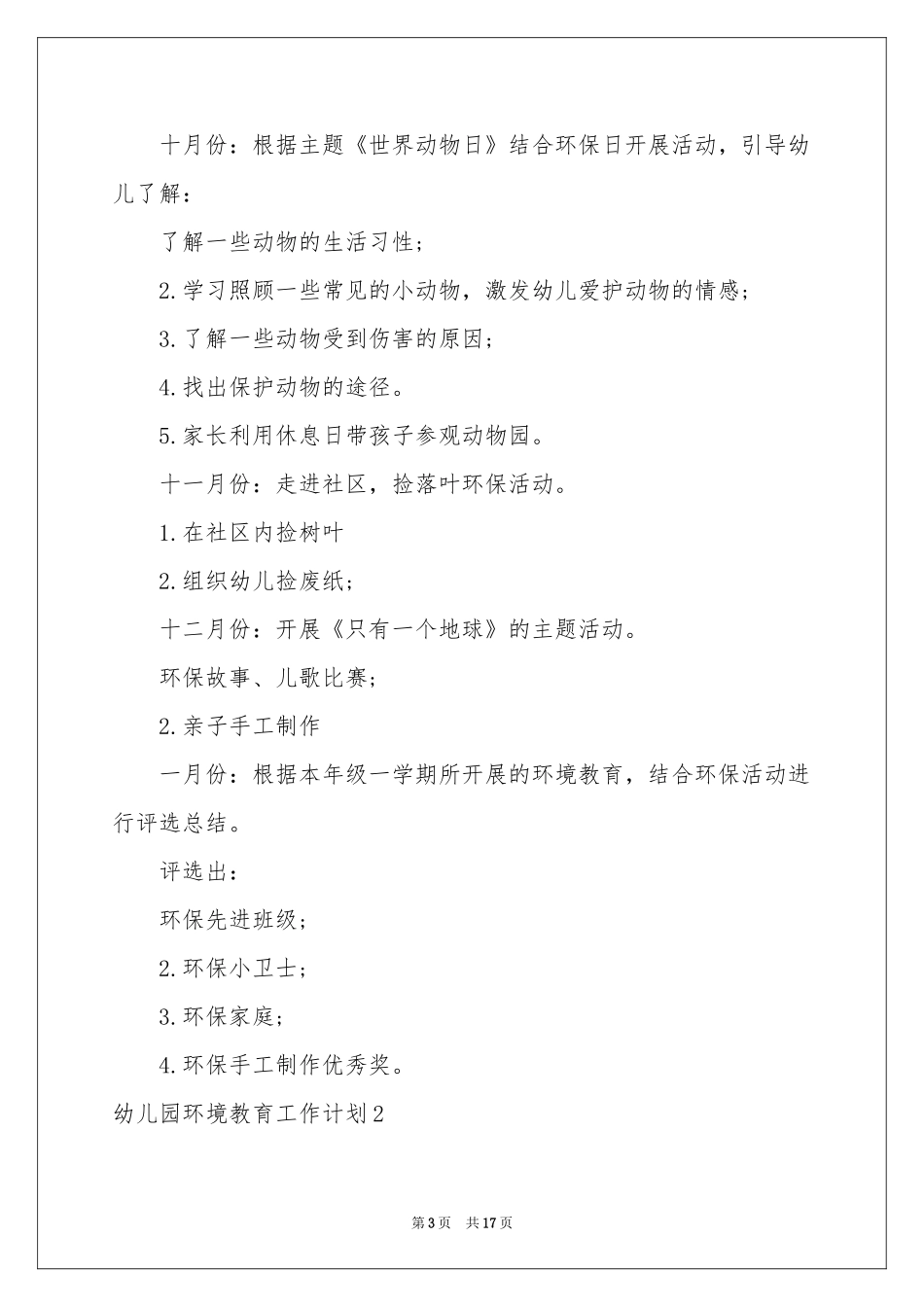 幼儿园环境教育工作参考计划6篇_第3页