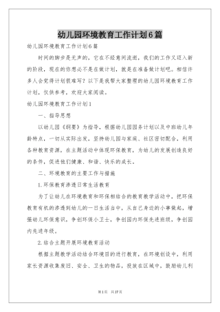 幼儿园环境教育工作参考计划6篇
