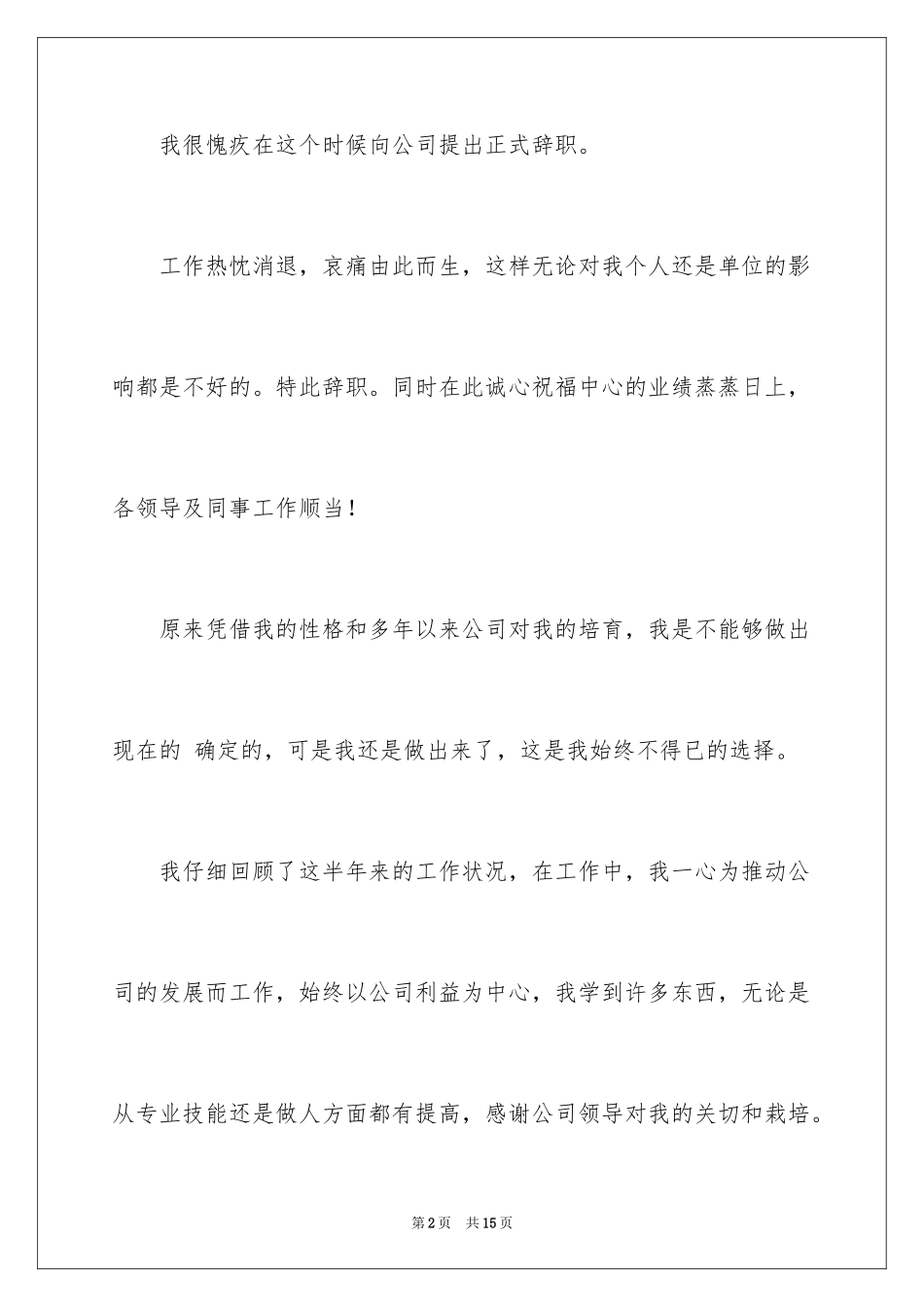 2024公司职员辞职报告_94_第2页