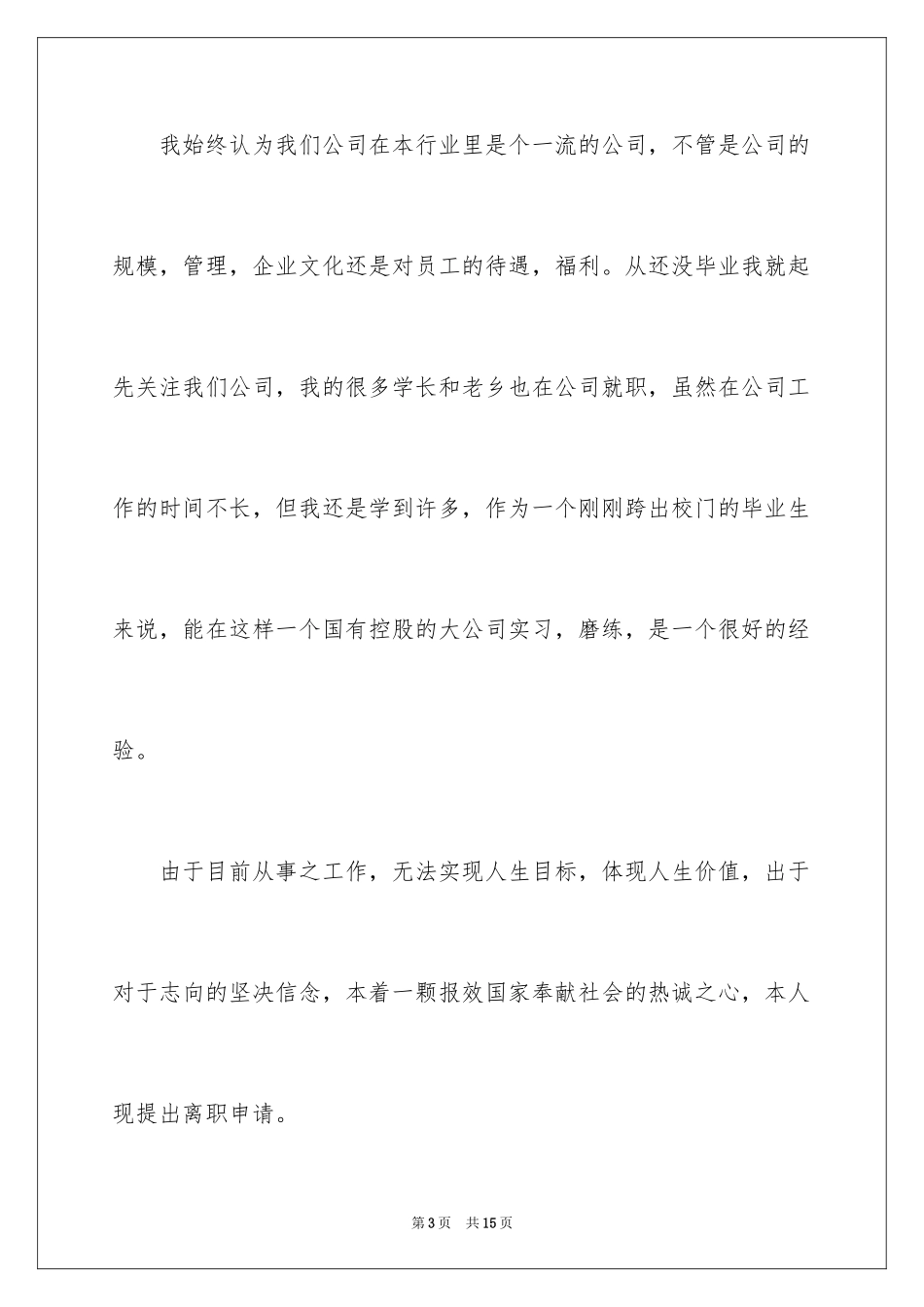2024公司职员辞职报告_94_第3页