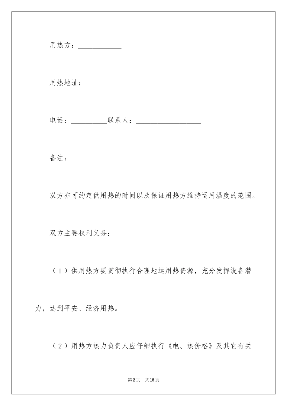2024城市热力供用合同_2_第2页