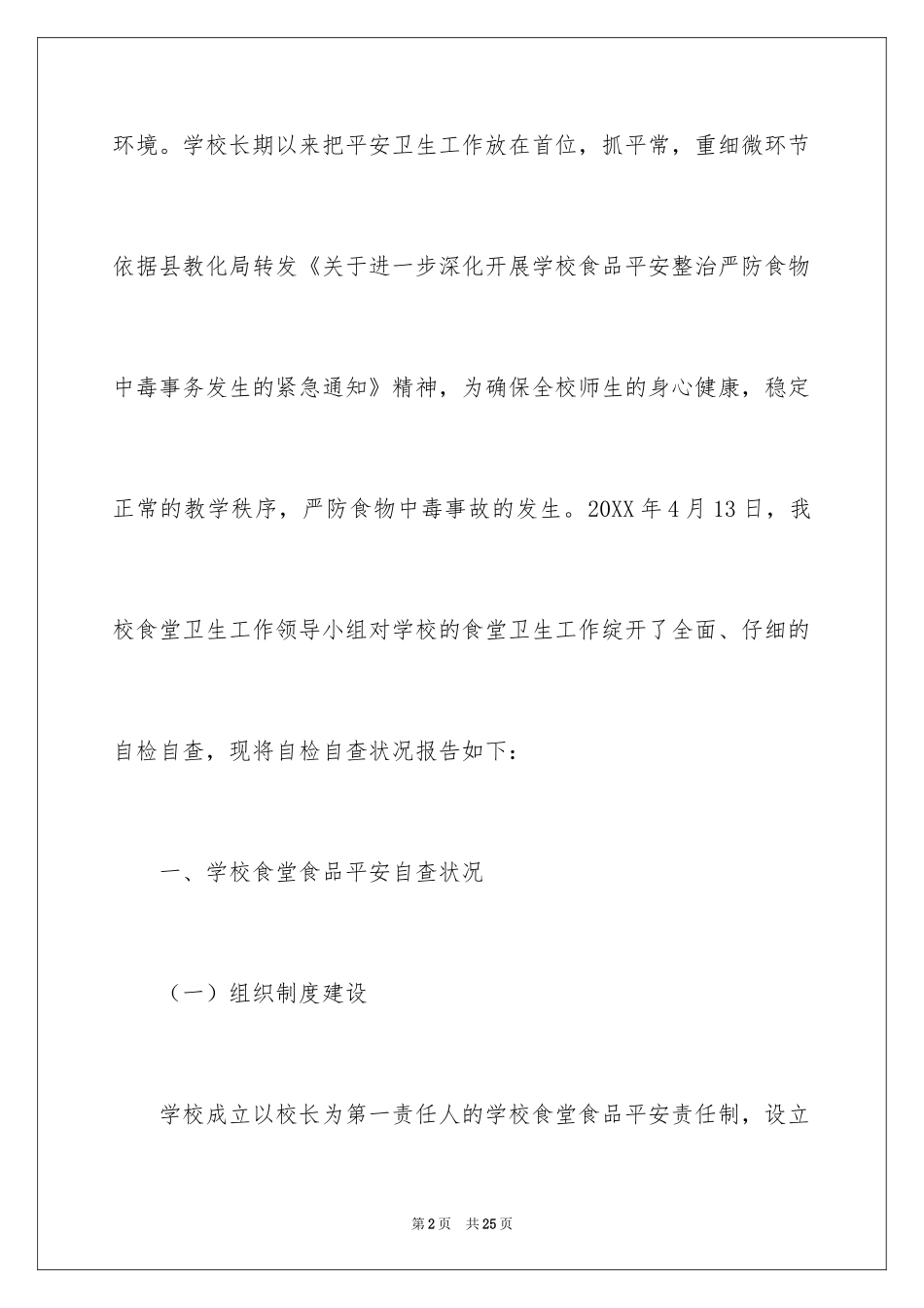 2024学校食堂食品安全自查报告_1_第2页