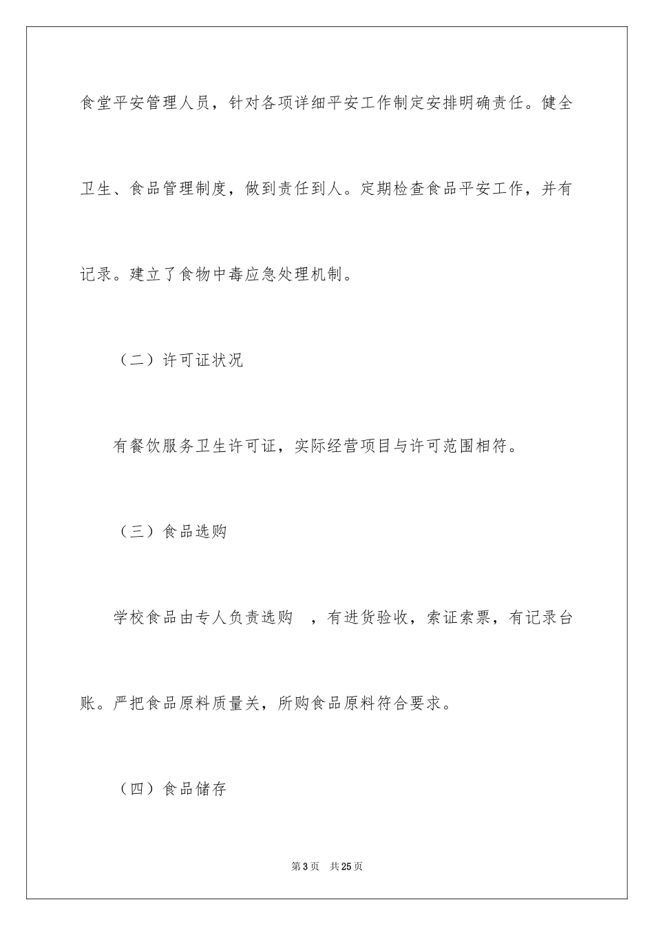 2024学校食堂食品安全自查报告_1_第3页