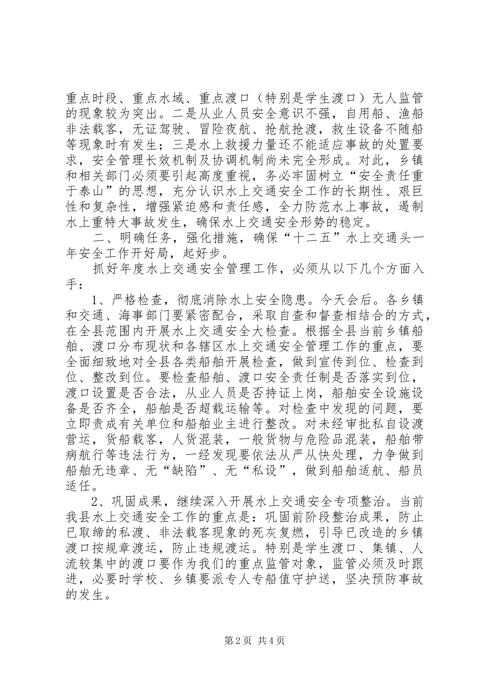水上交通安全工作领导讲话发言_第2页