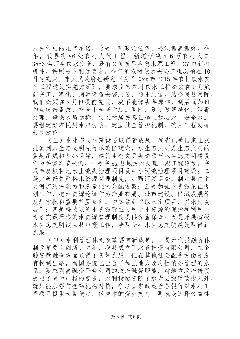 副县长在全县水务工作会议上的讲话发言_第3页