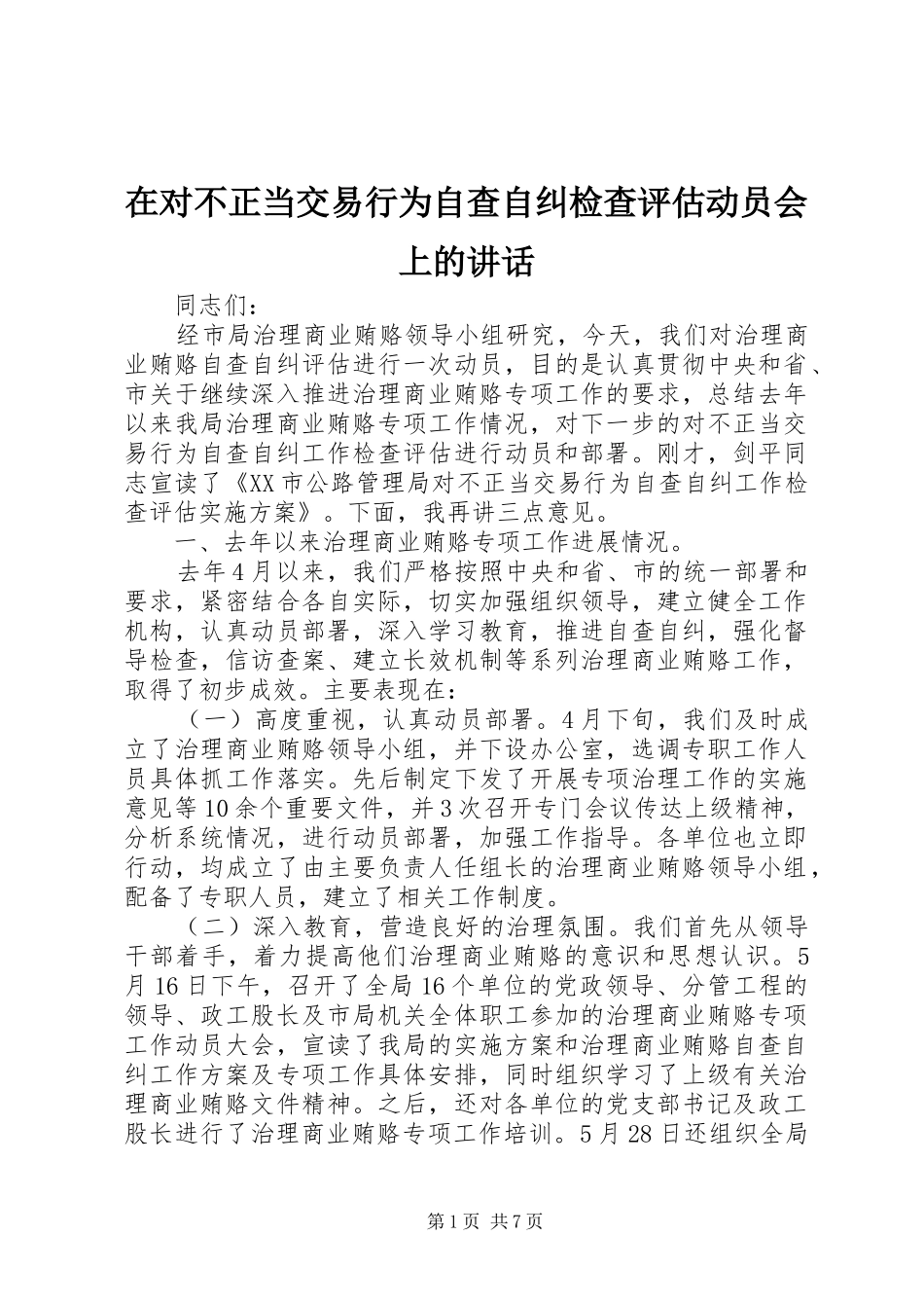 在对不正当交易行为自查自纠检查评估动员会上的讲话发言_第1页