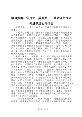 学习黄群、宋月才、姜开斌、王继才四位同志先进事迹体会心得