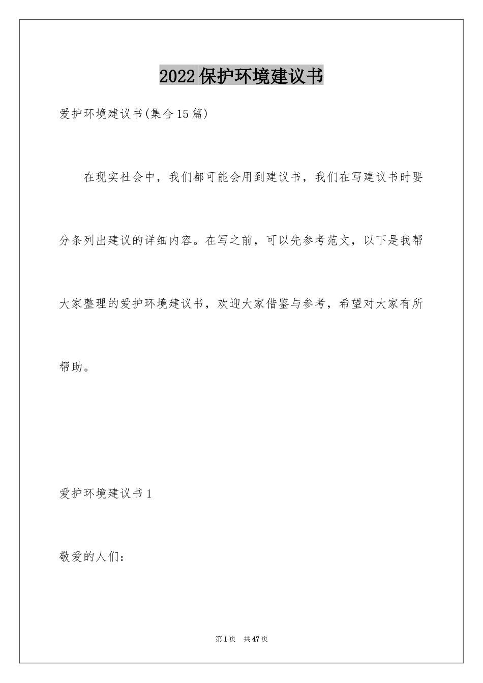 2024保护环境建议书_298_第1页