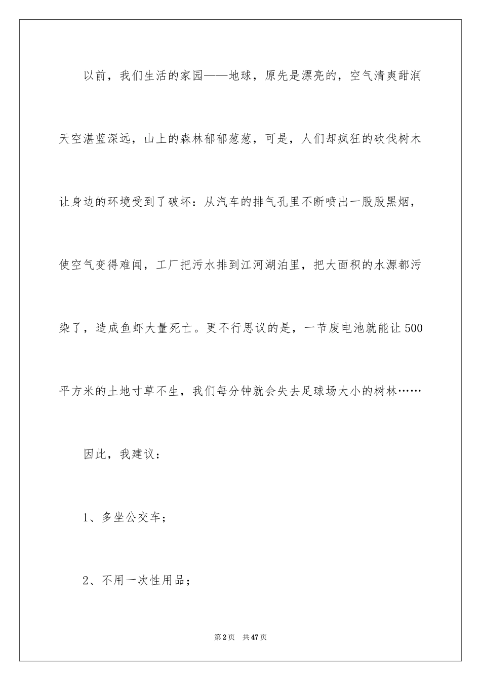 2024保护环境建议书_298_第2页