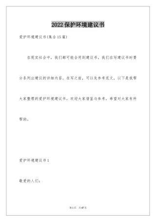 2024保护环境建议书_298