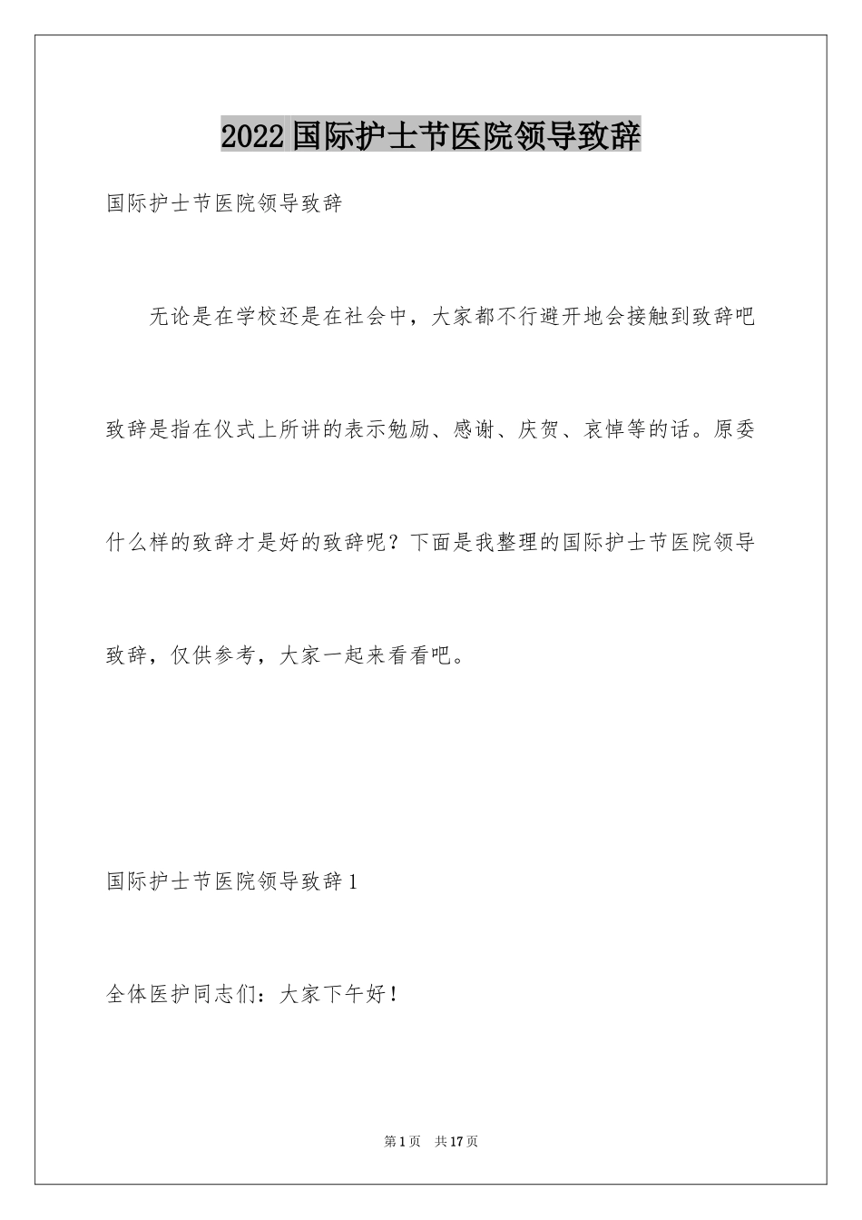 2024国际护士节医院领导致辞_第1页