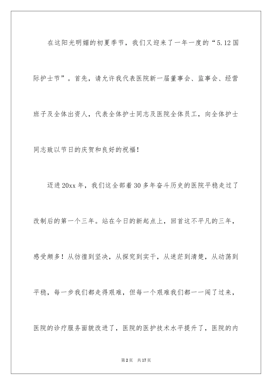 2024国际护士节医院领导致辞_第2页