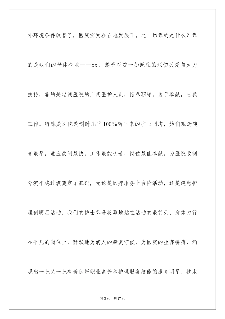 2024国际护士节医院领导致辞_第3页