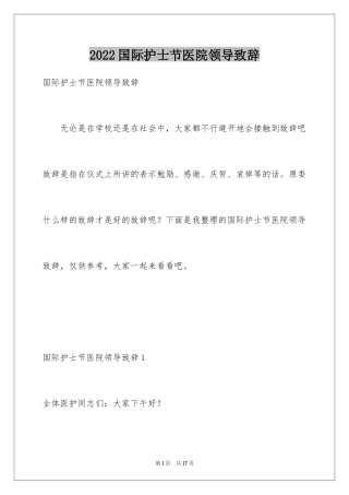2024国际护士节医院领导致辞