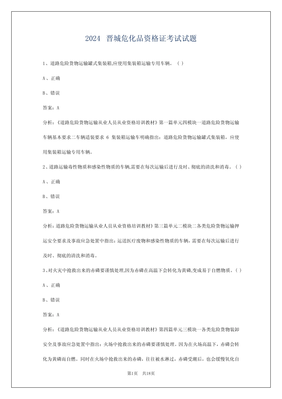 2024晋城危化品资格证考试试题 _第1页