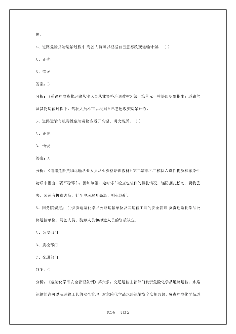2024晋城危化品资格证考试试题 _第2页