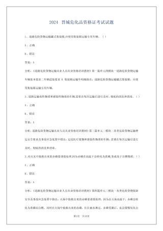 2024晋城危化品资格证考试试题 