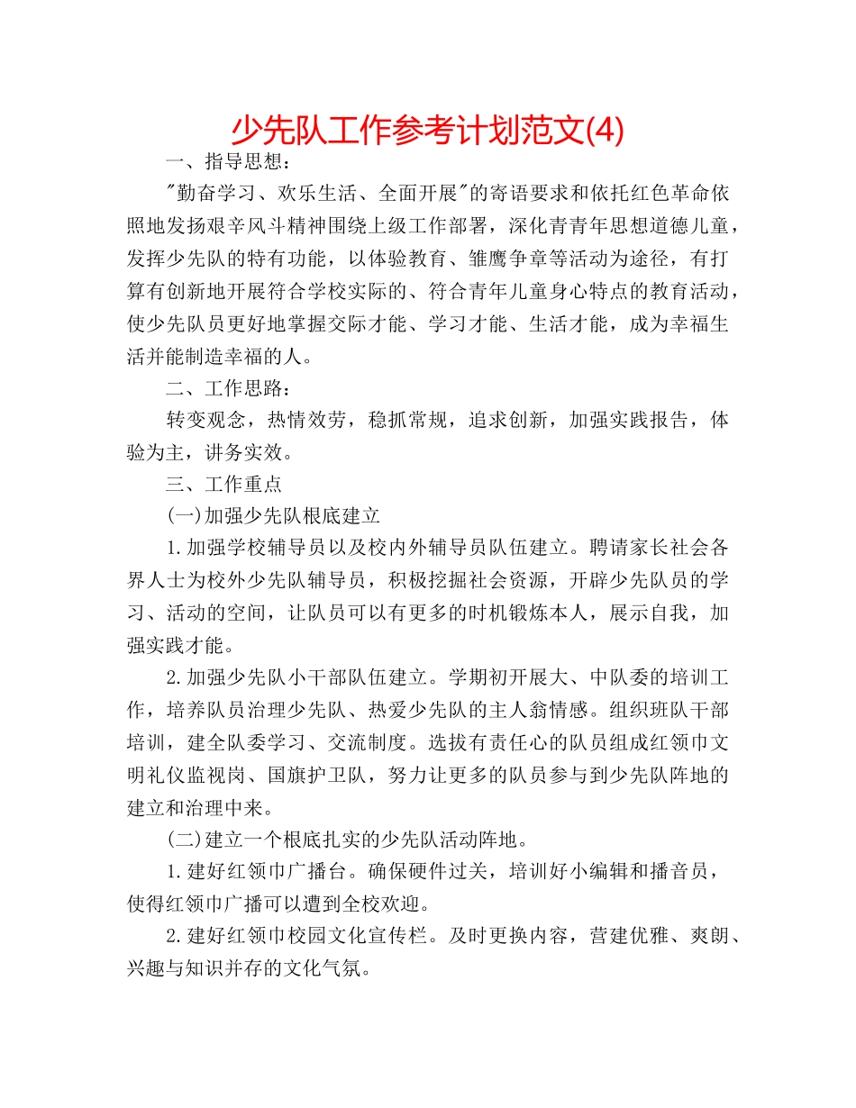 少先队工作参考计划范文(4) _第1页