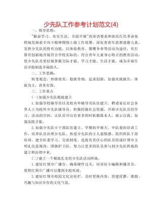 少先队工作参考计划范文(4) 