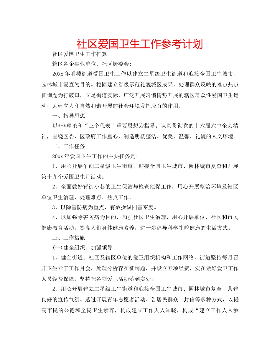 社区爱国卫生工作参考计划 _第1页