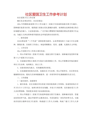 社区爱国卫生工作参考计划 