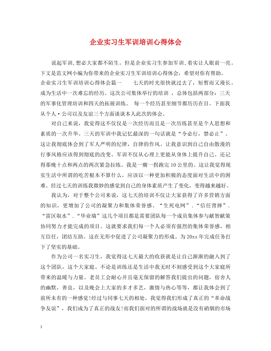 企业实习生军训培训心得体会 _第1页