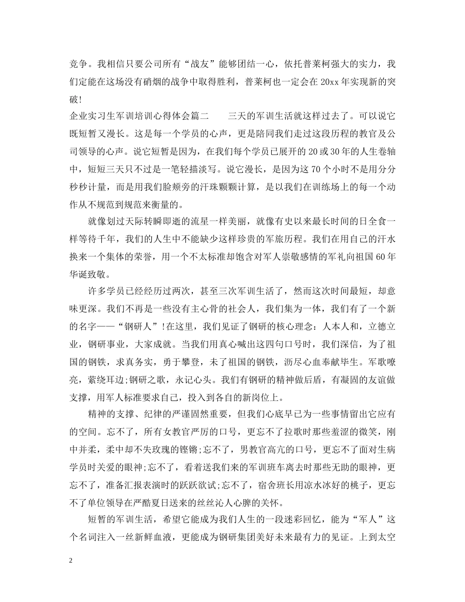 企业实习生军训培训心得体会 _第2页