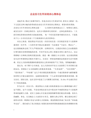 企业实习生军训培训心得体会 