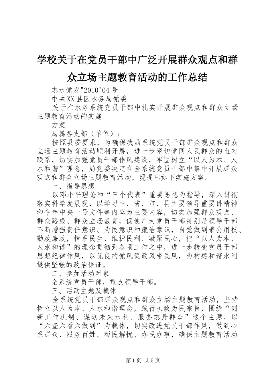 学校关于在党员干部中广泛开展群众观点和群众立场主题教育活动的工作总结 _第1页