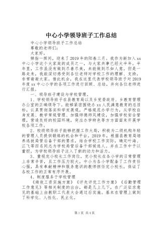 中心小学领导班子工作总结 