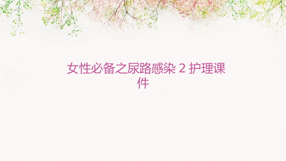 女性必备之尿路感染2护理课件_第1页