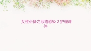 女性必备之尿路感染2护理课件