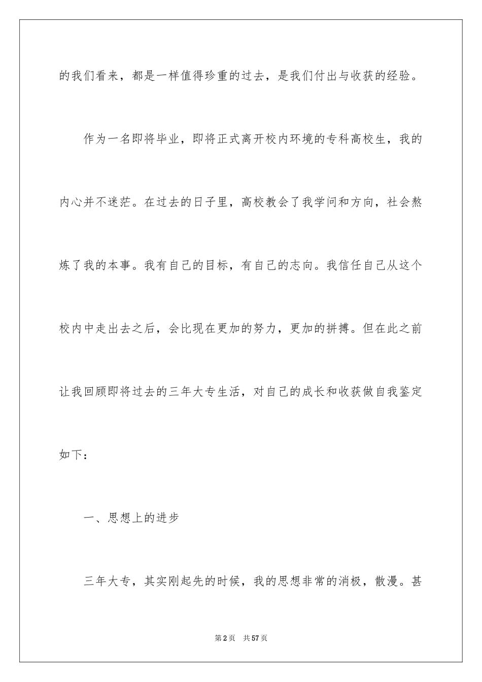 2024专科大学毕业生自我鉴定_1_第2页