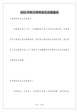 2024专科大学毕业生自我鉴定_1
