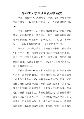 毕业生大学生活自我评价范文