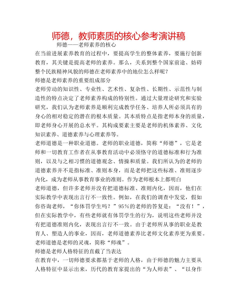 师德，教师素质的核心参考演讲稿 _第1页