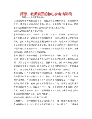 师德，教师素质的核心参考演讲稿 