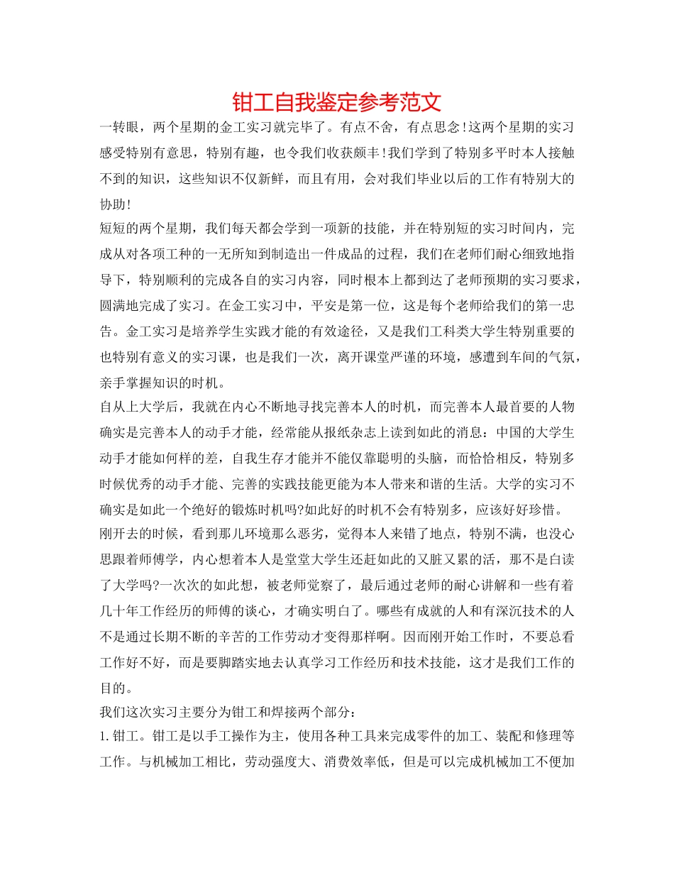 钳工自我鉴定参考范文 _第1页