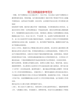 钳工自我鉴定参考范文 