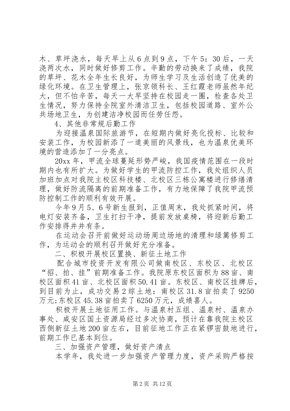 学校总务处工作总结 (24)_第2页