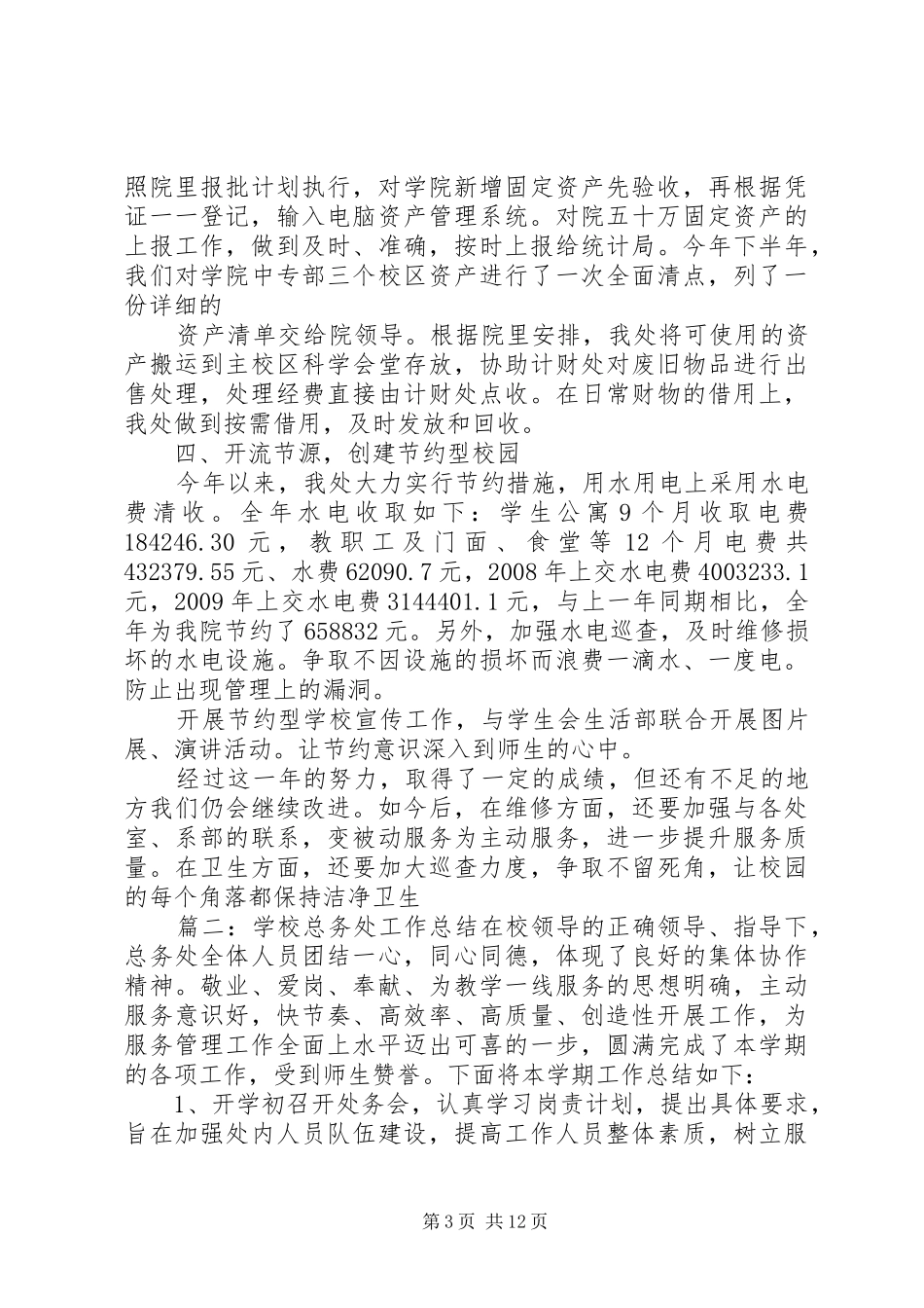 学校总务处工作总结 (24)_第3页