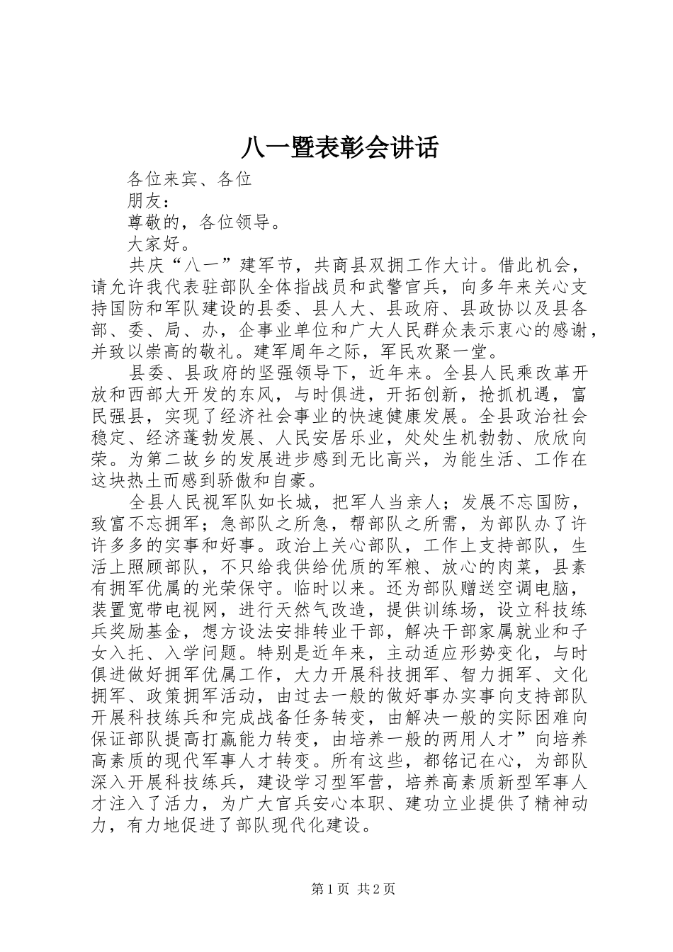 八一暨表彰会讲话发言_第1页