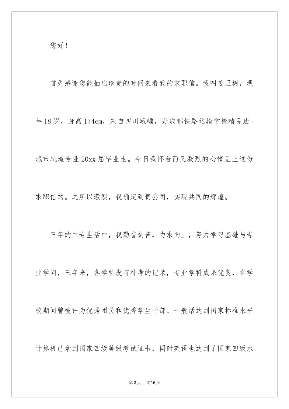 2024城市轨道专业求职信_1_第2页