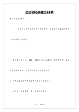 2024伤心的签名88条