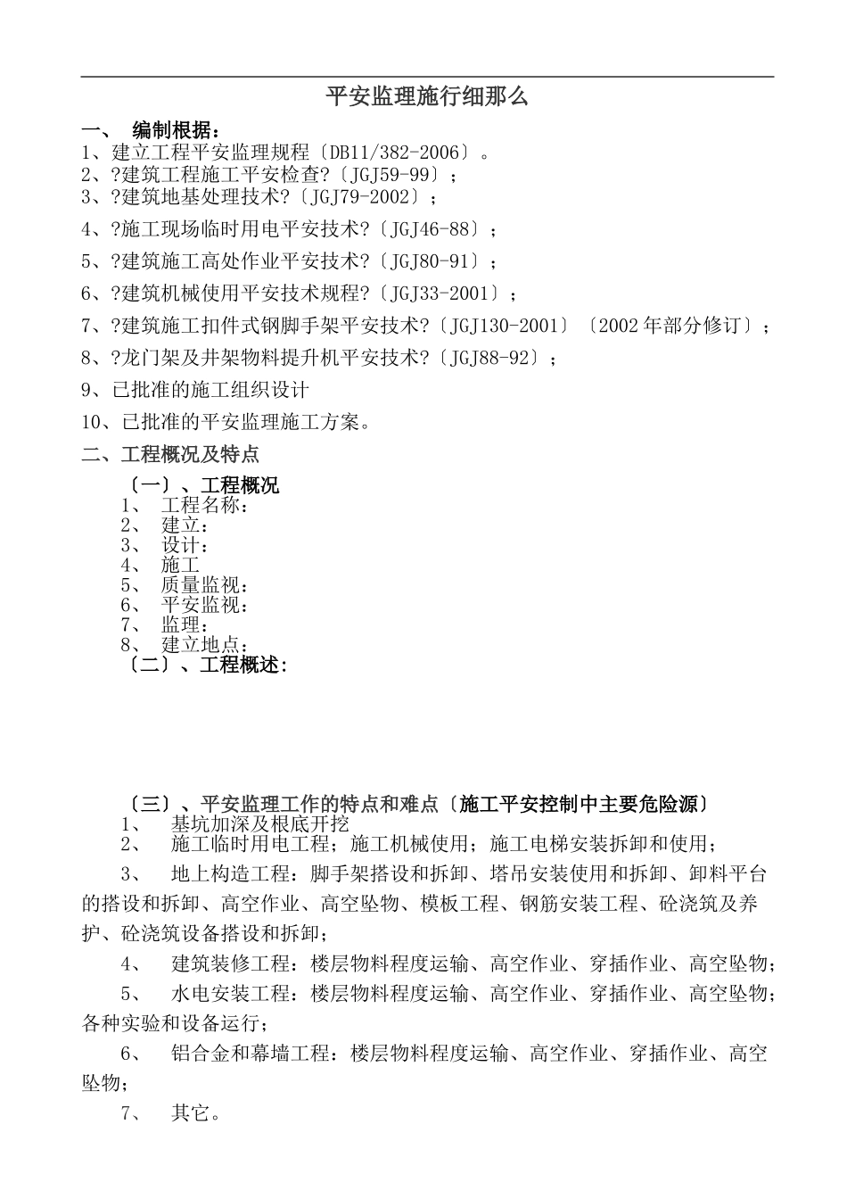 工程安全监理实施细则1_第3页