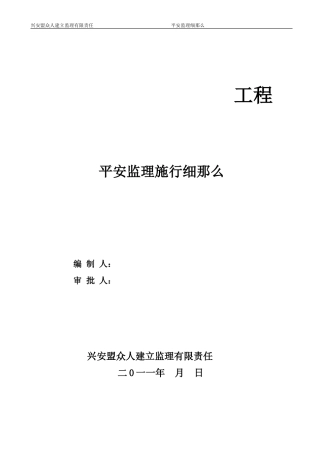 工程安全监理实施细则1