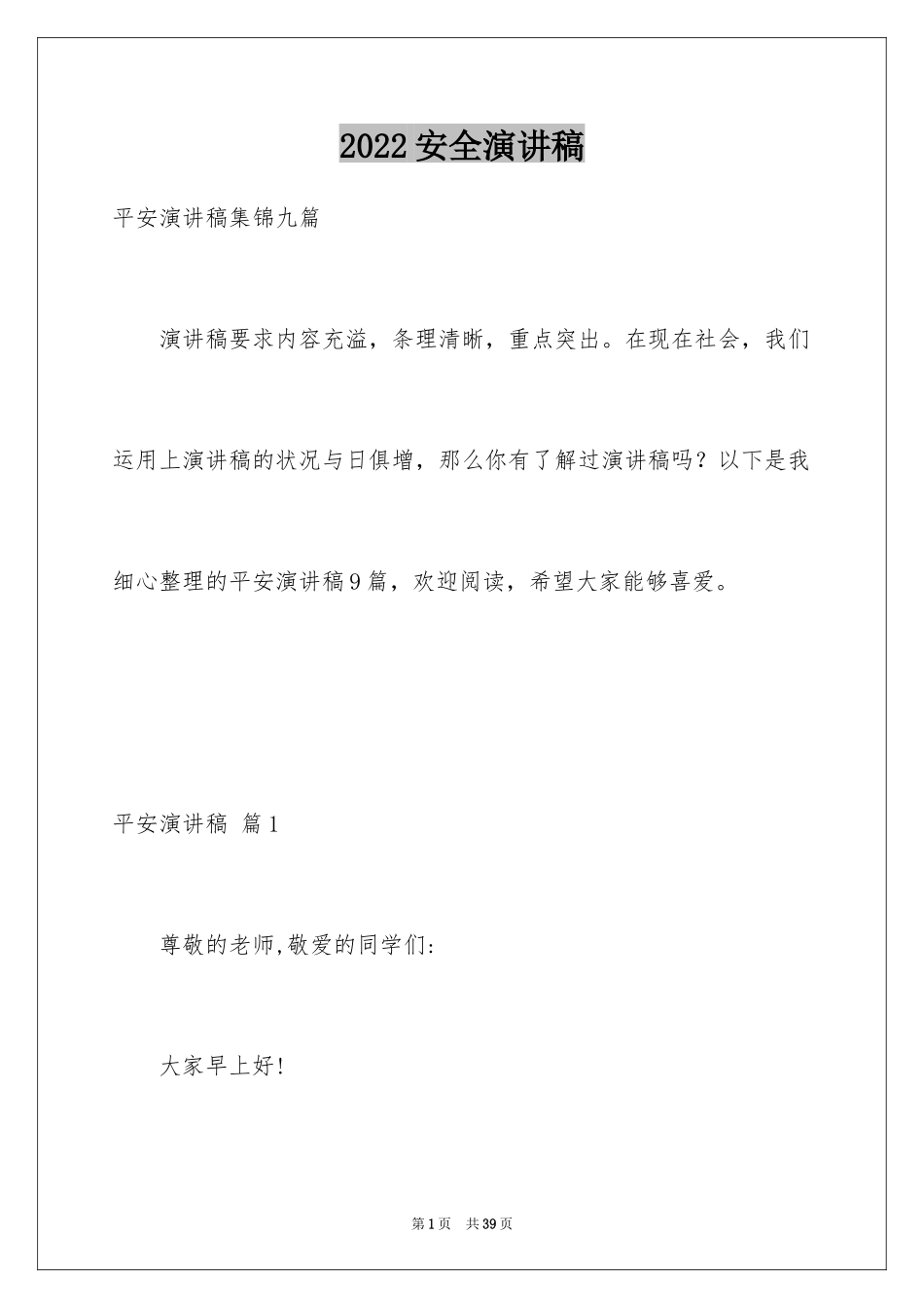 2024安全演讲稿_1294_第1页