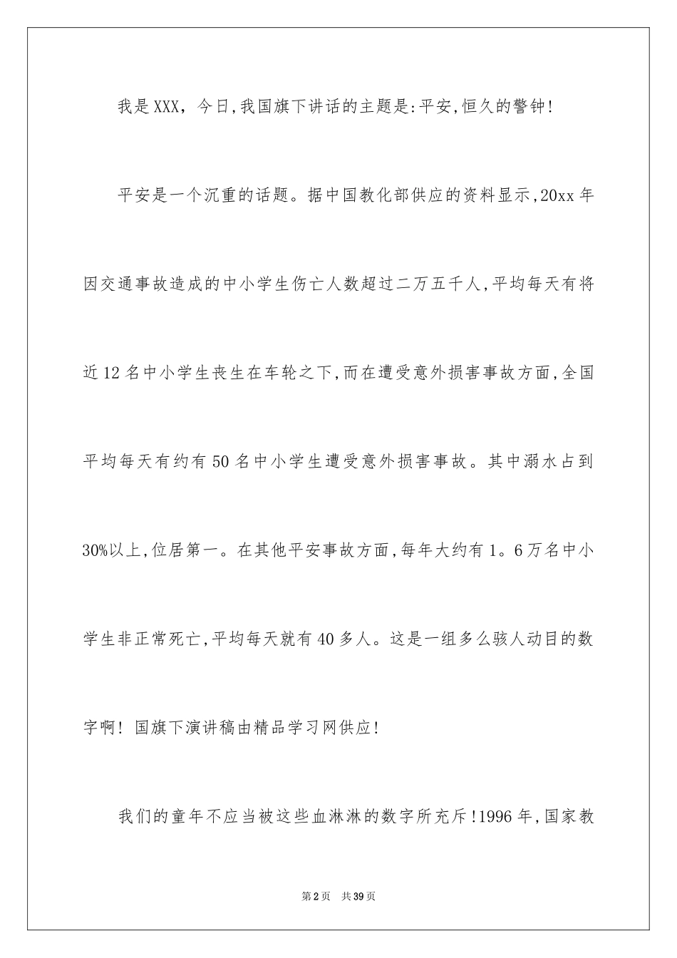 2024安全演讲稿_1294_第2页