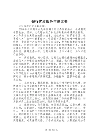 银行优质服务年倡议书